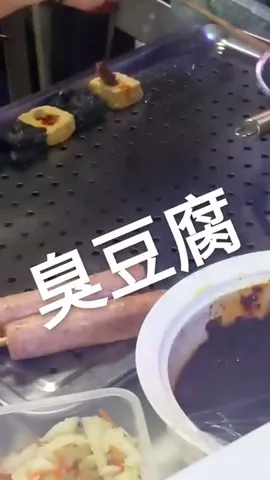 臭豆腐