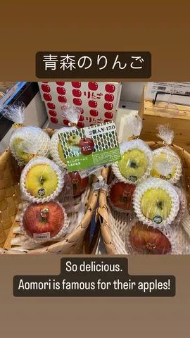 青森のりんご So delicious.
Aomori is famous for their apples!