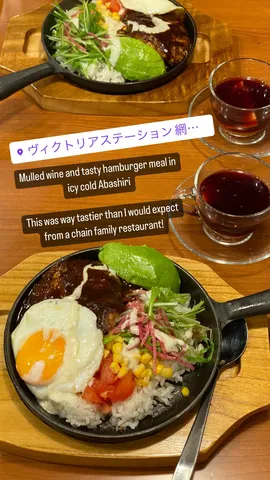 Mulled wine and tasty hamburger meal in icy cold Abashiri

This was way tastier than I would expect from a chain family restaurant!