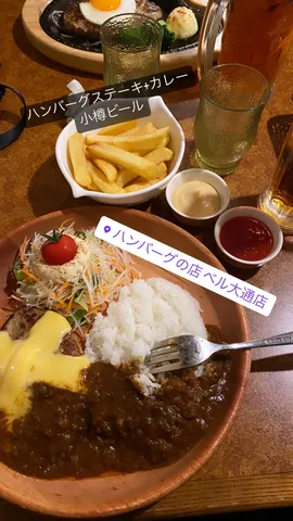 ハンバーグステーキ+カレー
小樽ビール